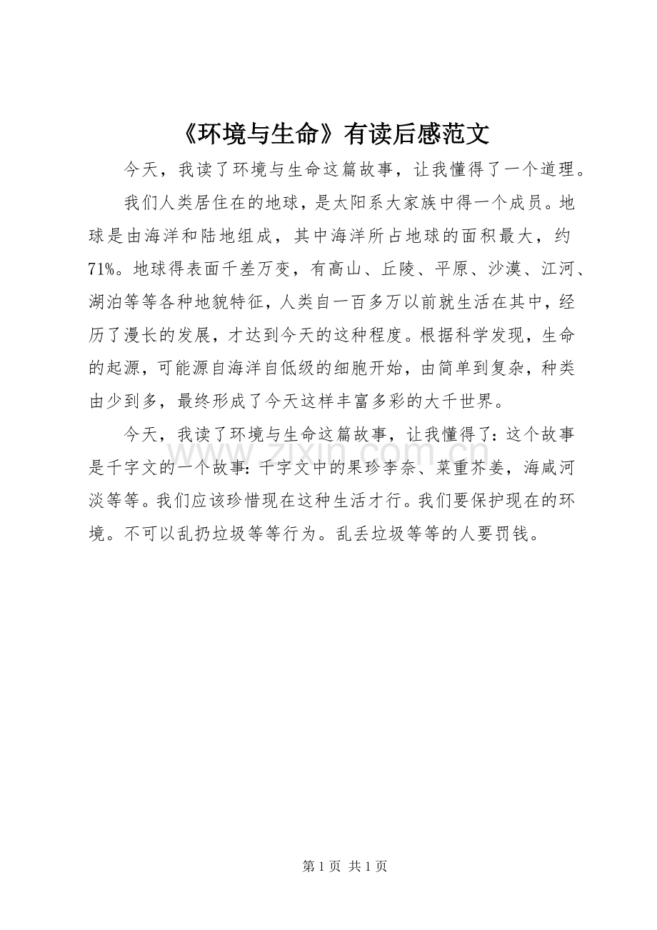 《环境与生命》有读后感范文.docx_第1页