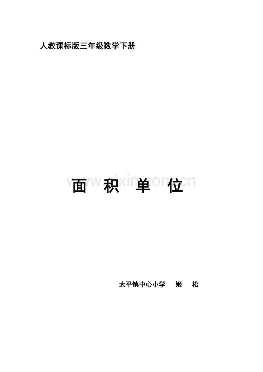 人教2011版小学数学三年级面积单位-(6).doc_第1页