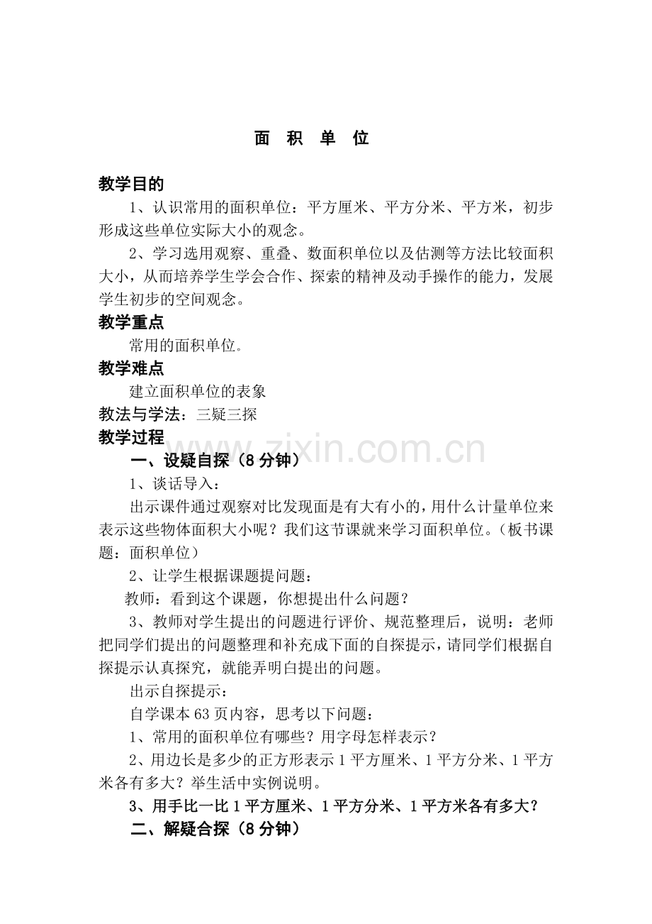 人教2011版小学数学三年级面积单位-(6).doc_第2页