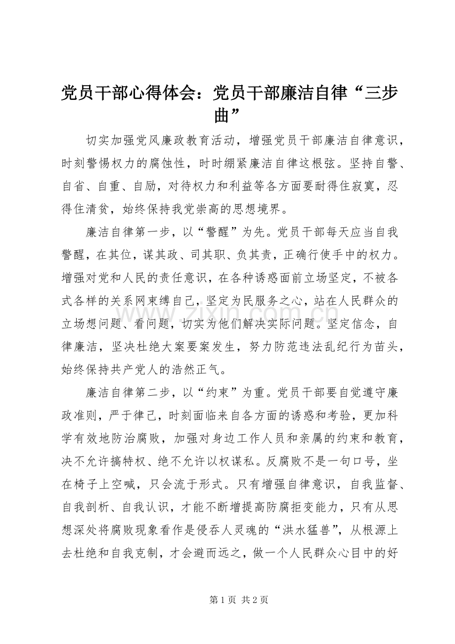 党员干部心得体会：党员干部廉洁自律“三步曲”.docx_第1页