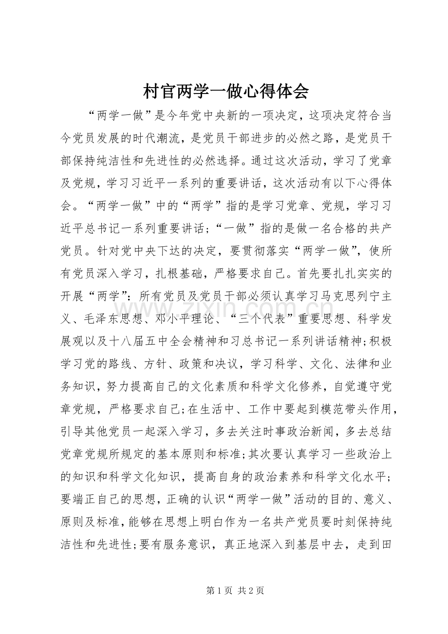 村官两学一做心得体会.docx_第1页