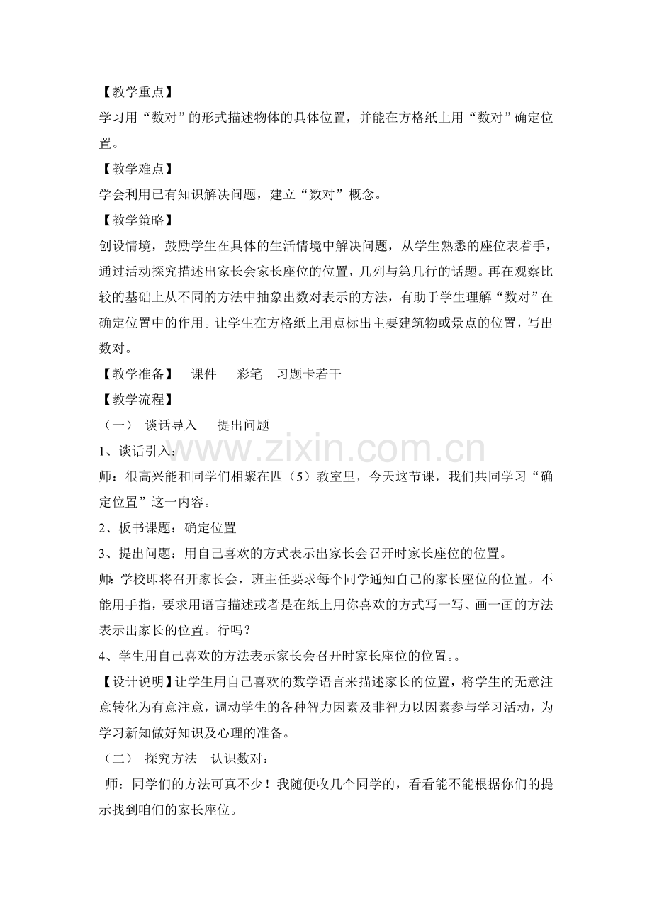 小学数学北师大四年级方向与位置《确定位置》.doc_第2页