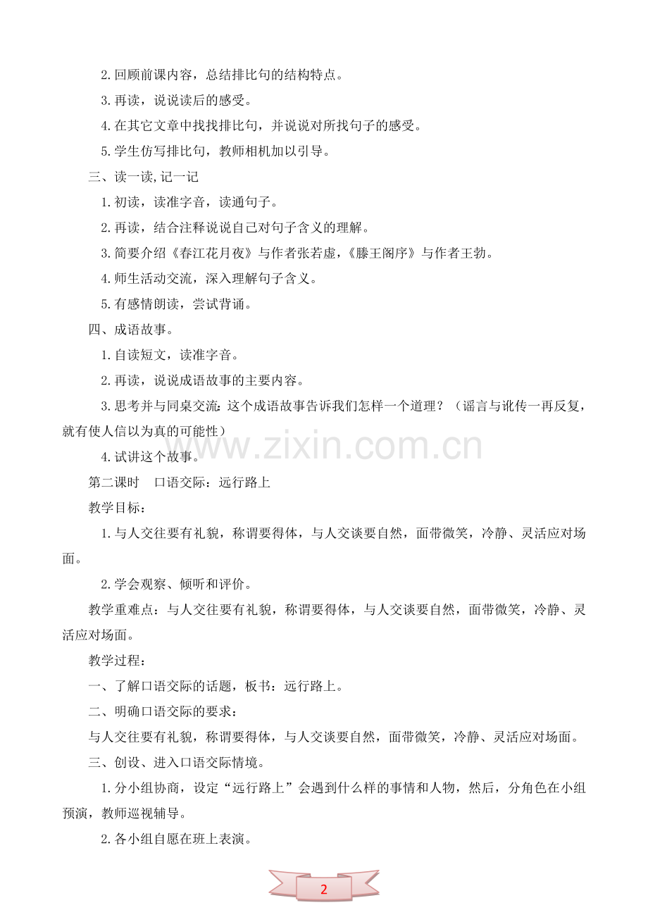 鄂教版第十一册《语文乐园(五)》教学设计.doc_第2页