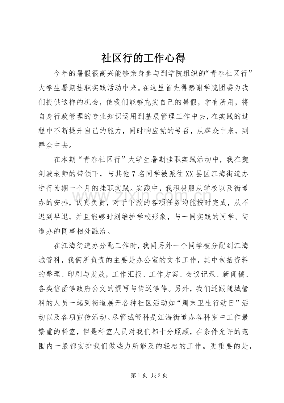 社区行的工作心得.docx_第1页