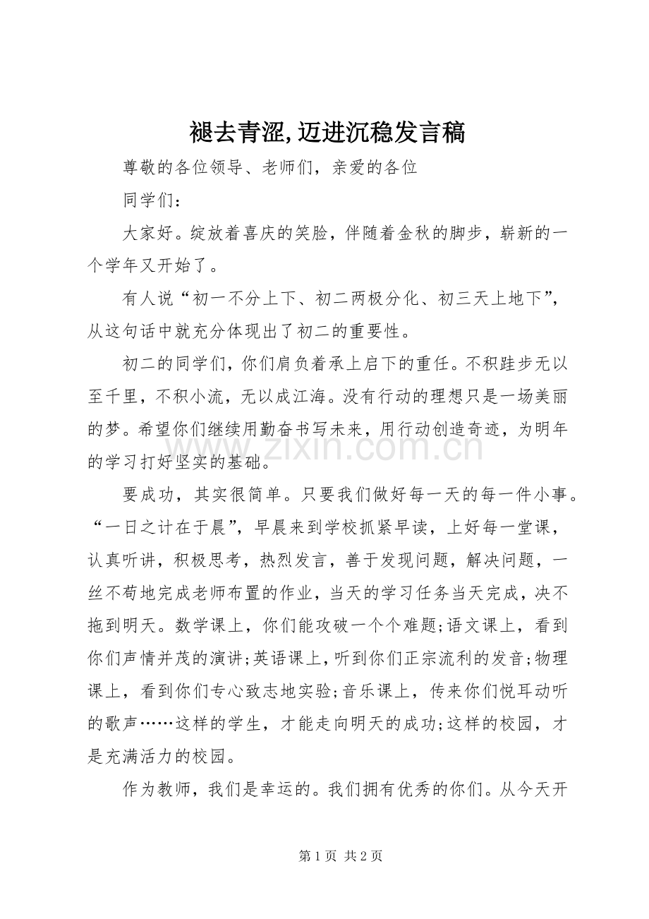 褪去青涩,迈进沉稳发言稿.docx_第1页
