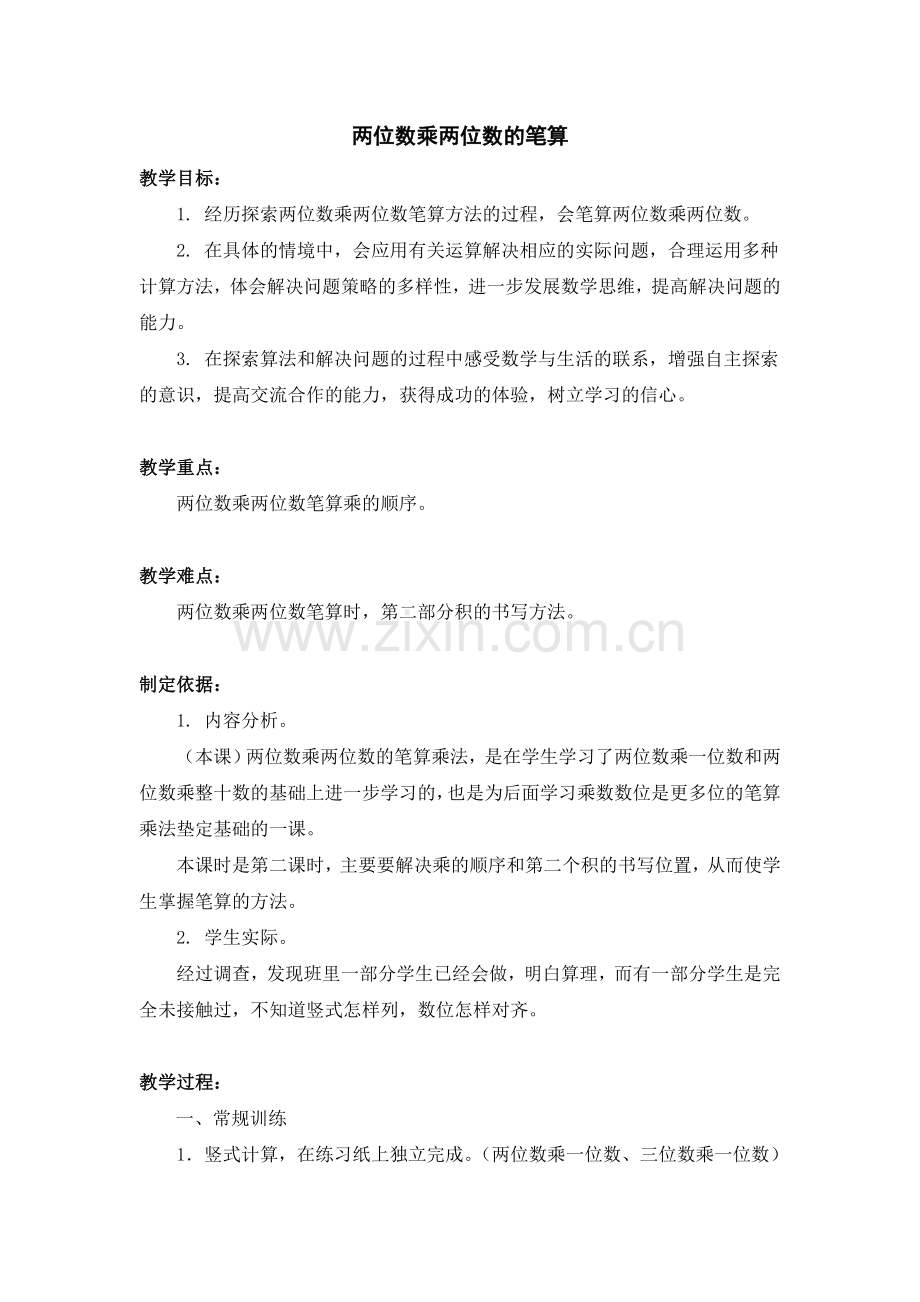 两位数乘两位数的笔算.doc_第1页