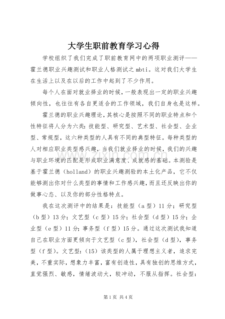 大学生职前教育学习心得.docx_第1页