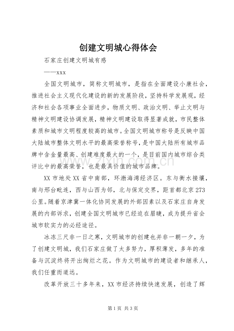 创建文明城心得体会.docx_第1页