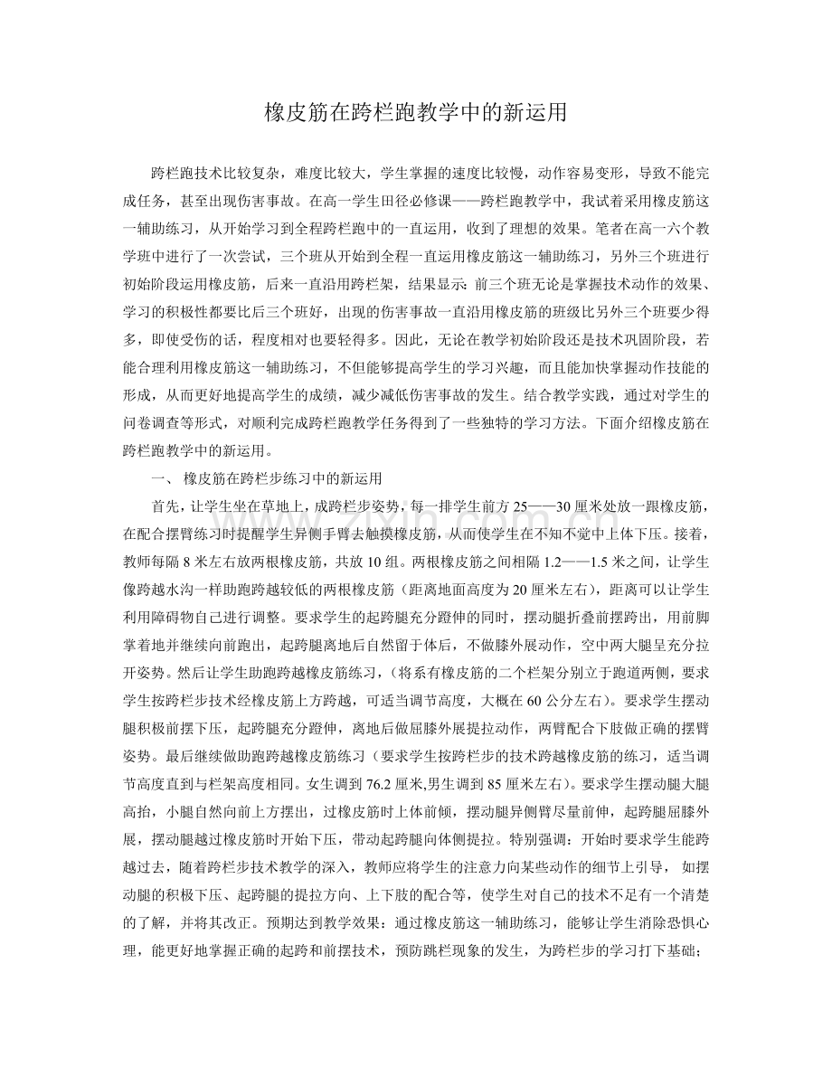 体育论文：橡皮筋在跨栏跑教学中的新运用.doc_第1页