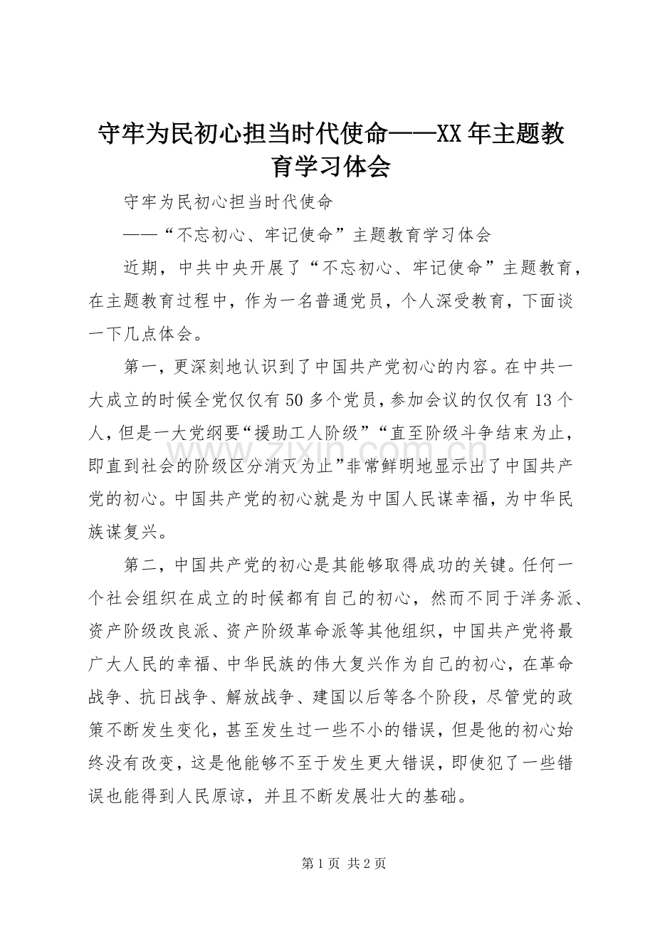 守牢为民初心担当时代使命——XX年主题教育学习体会.docx_第1页