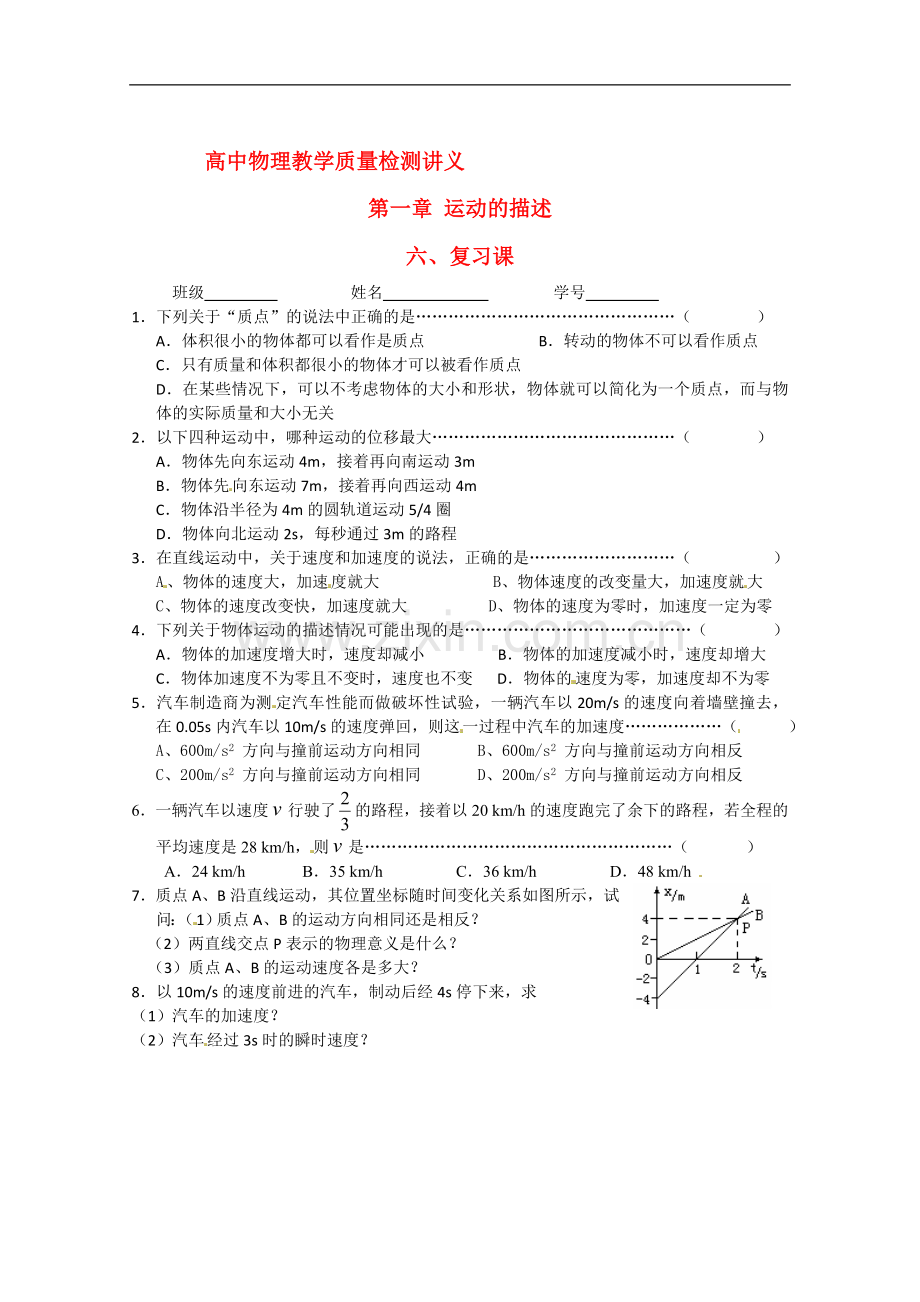 高一物理课堂导学训练：第一单元复习题(新人教版必修1).doc_第1页