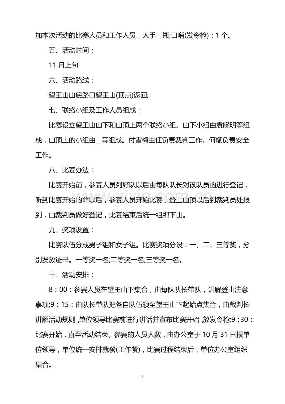 2022年户外登山的活动策划书范文.doc_第2页
