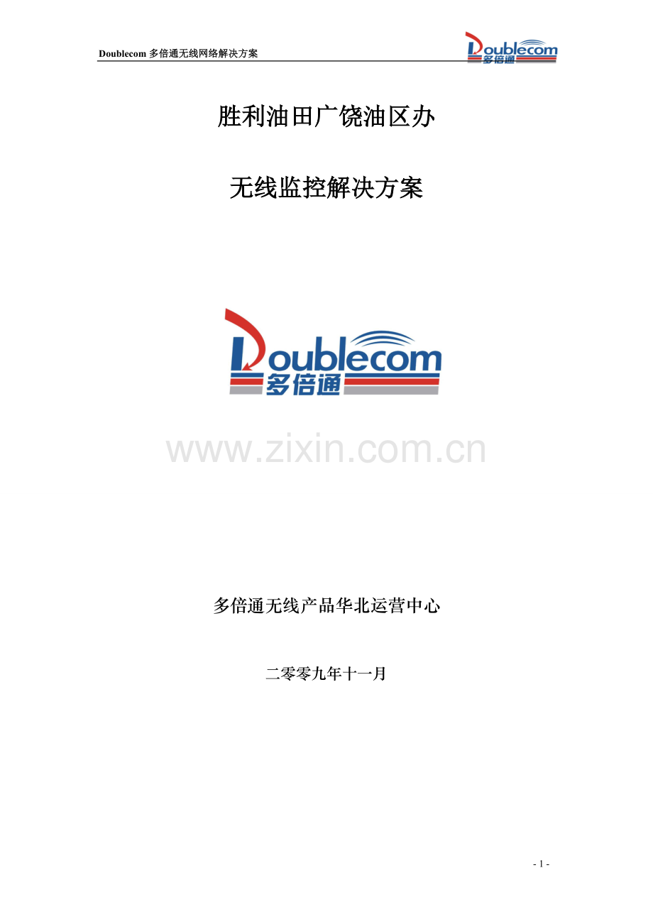胜利油田广饶油区办无线监控方案.doc_第1页