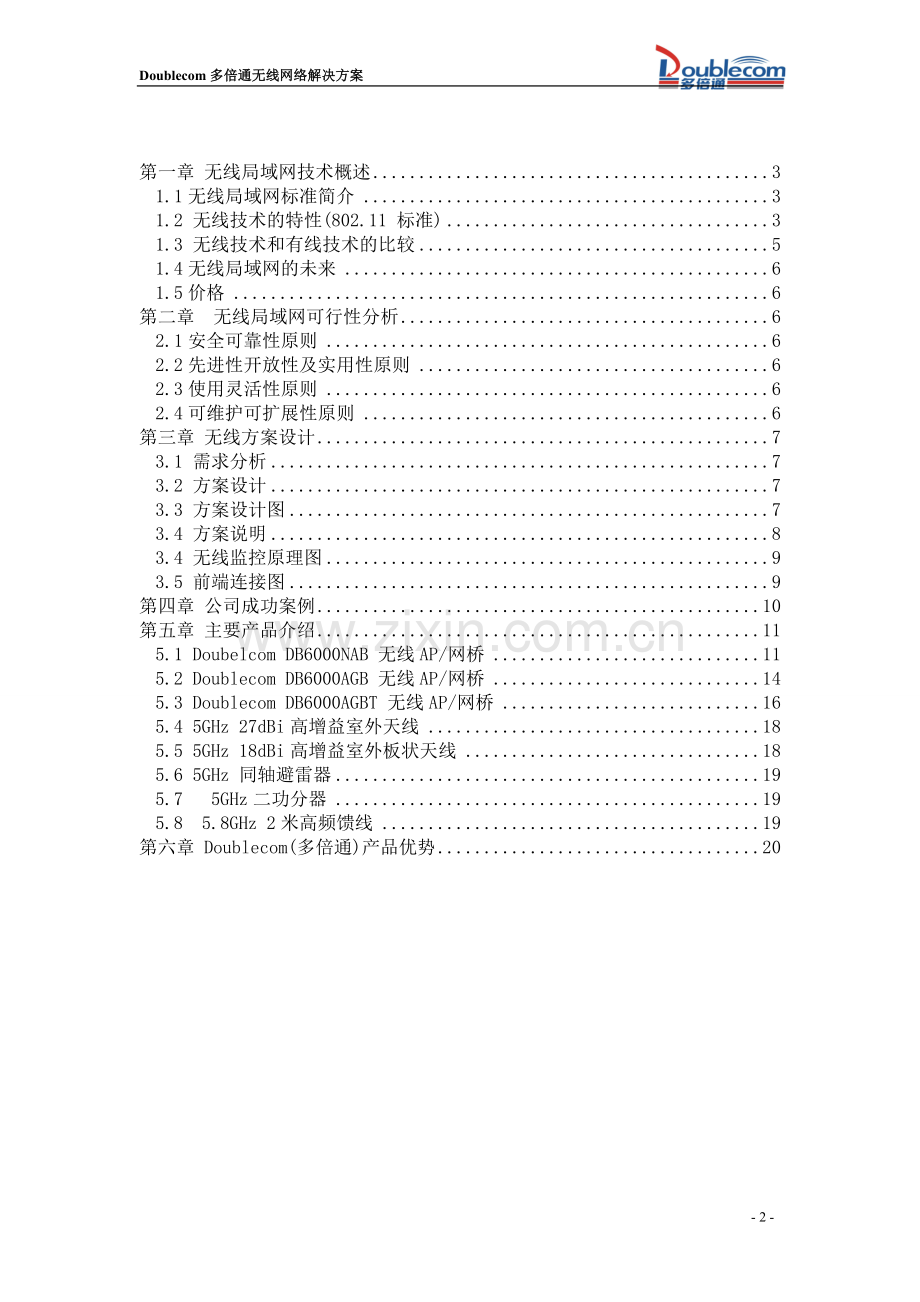 胜利油田广饶油区办无线监控方案.doc_第2页