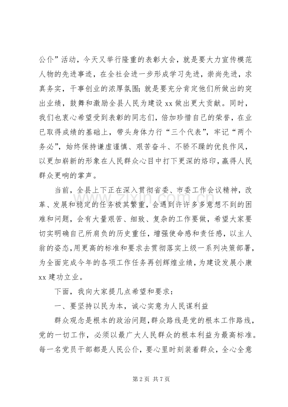 在“人民好公仆”表彰会议上的讲话.docx_第2页