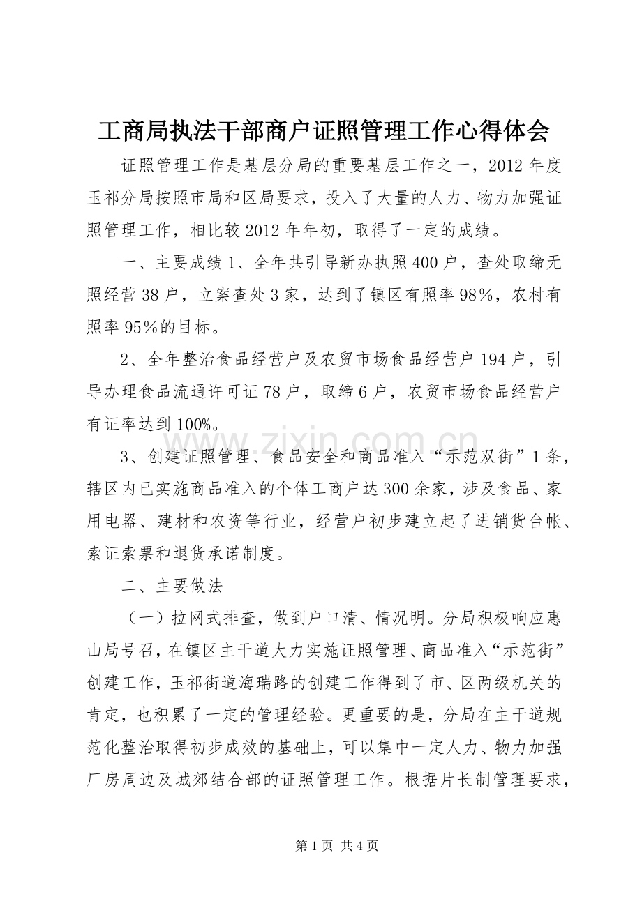 工商局执法干部商户证照管理工作心得体会.docx_第1页