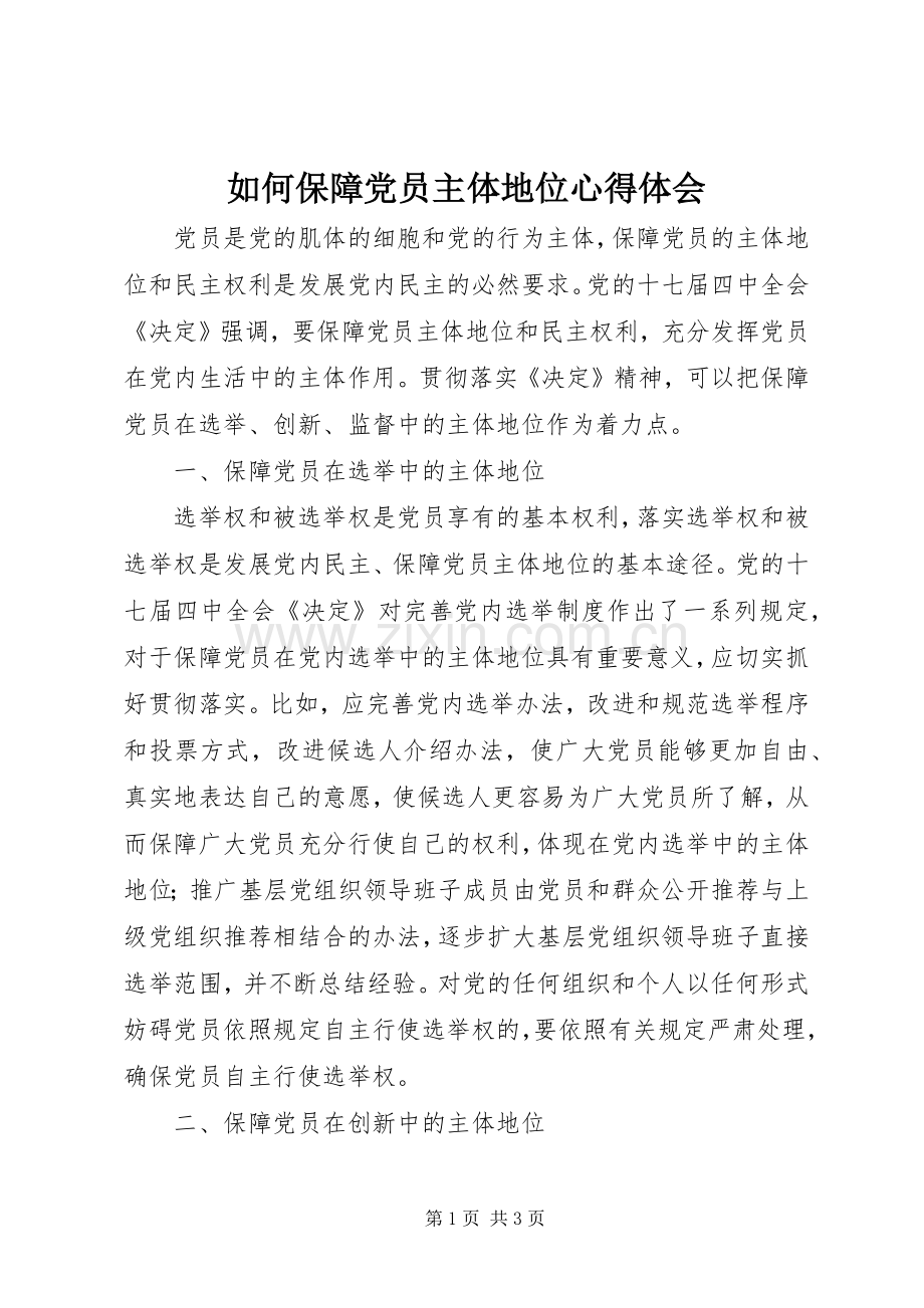 如何保障党员主体地位心得体会.docx_第1页