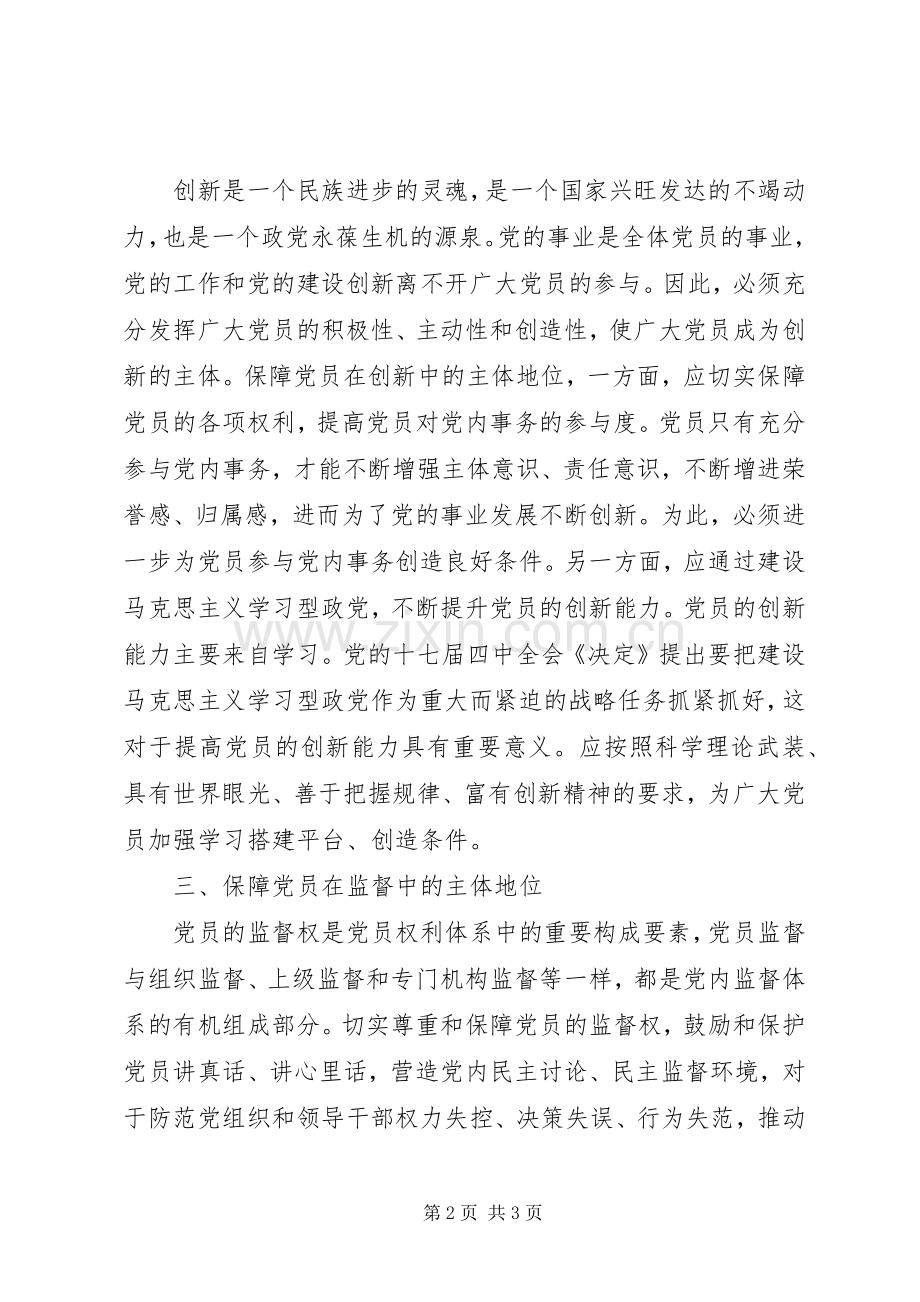 如何保障党员主体地位心得体会.docx_第2页