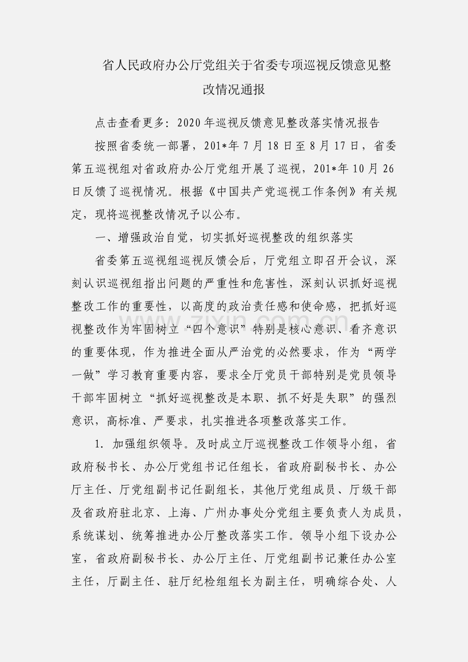 省人民政府办公厅党组关于省委专项巡视反馈意见整改情况通报.docx_第1页