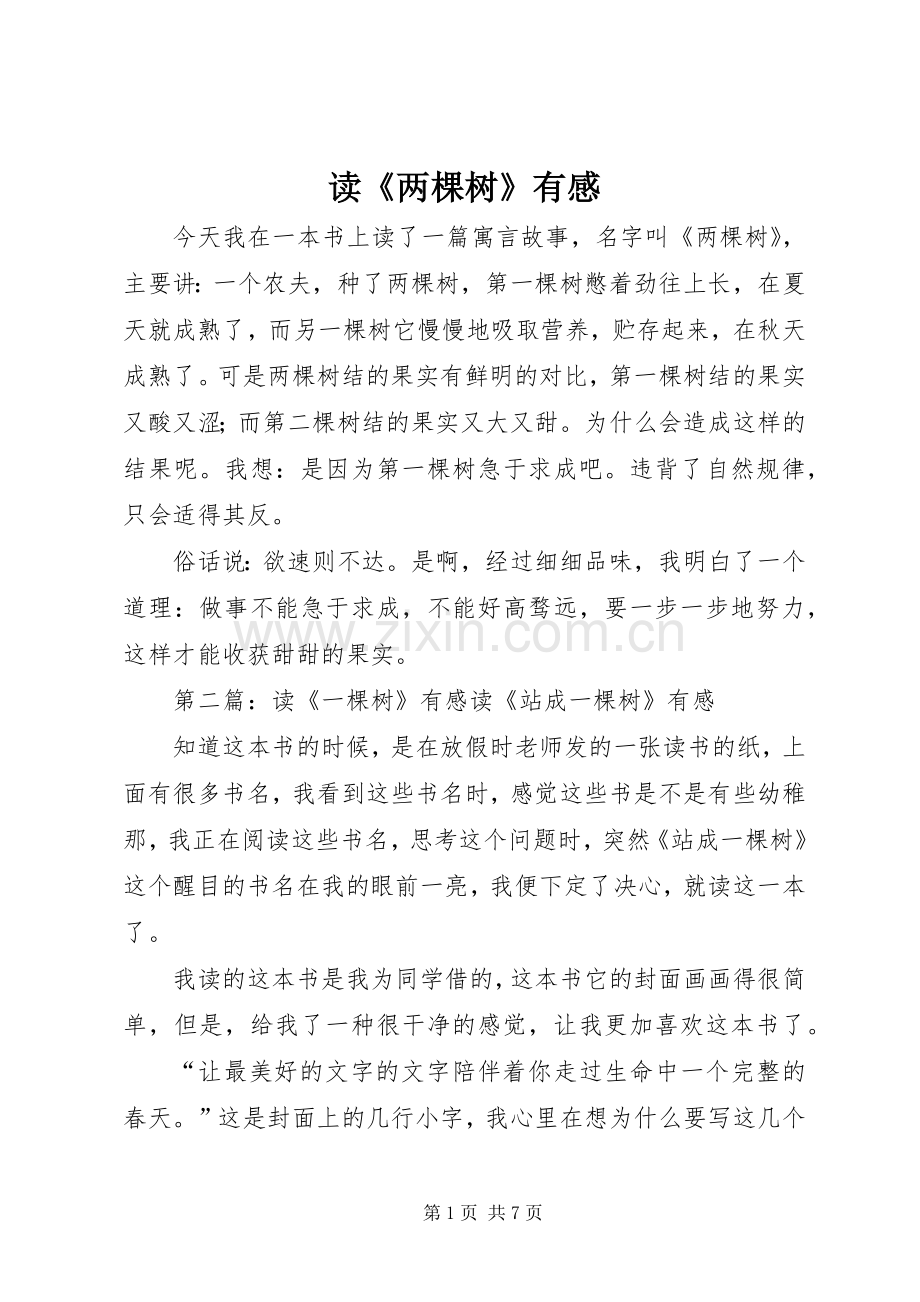 读《两棵树》有感.docx_第1页