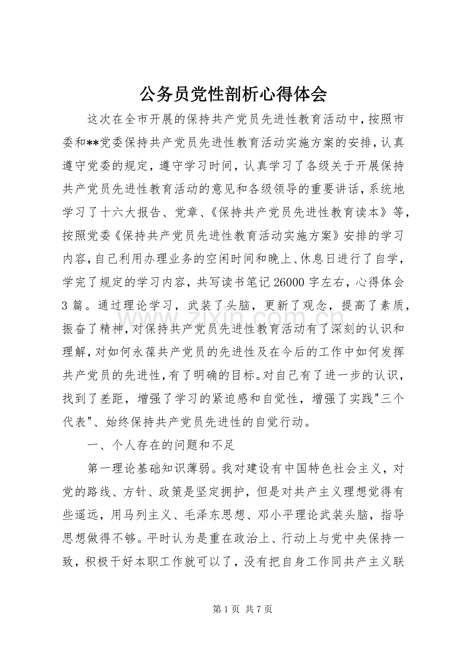 公务员党性剖析心得体会.docx_第1页