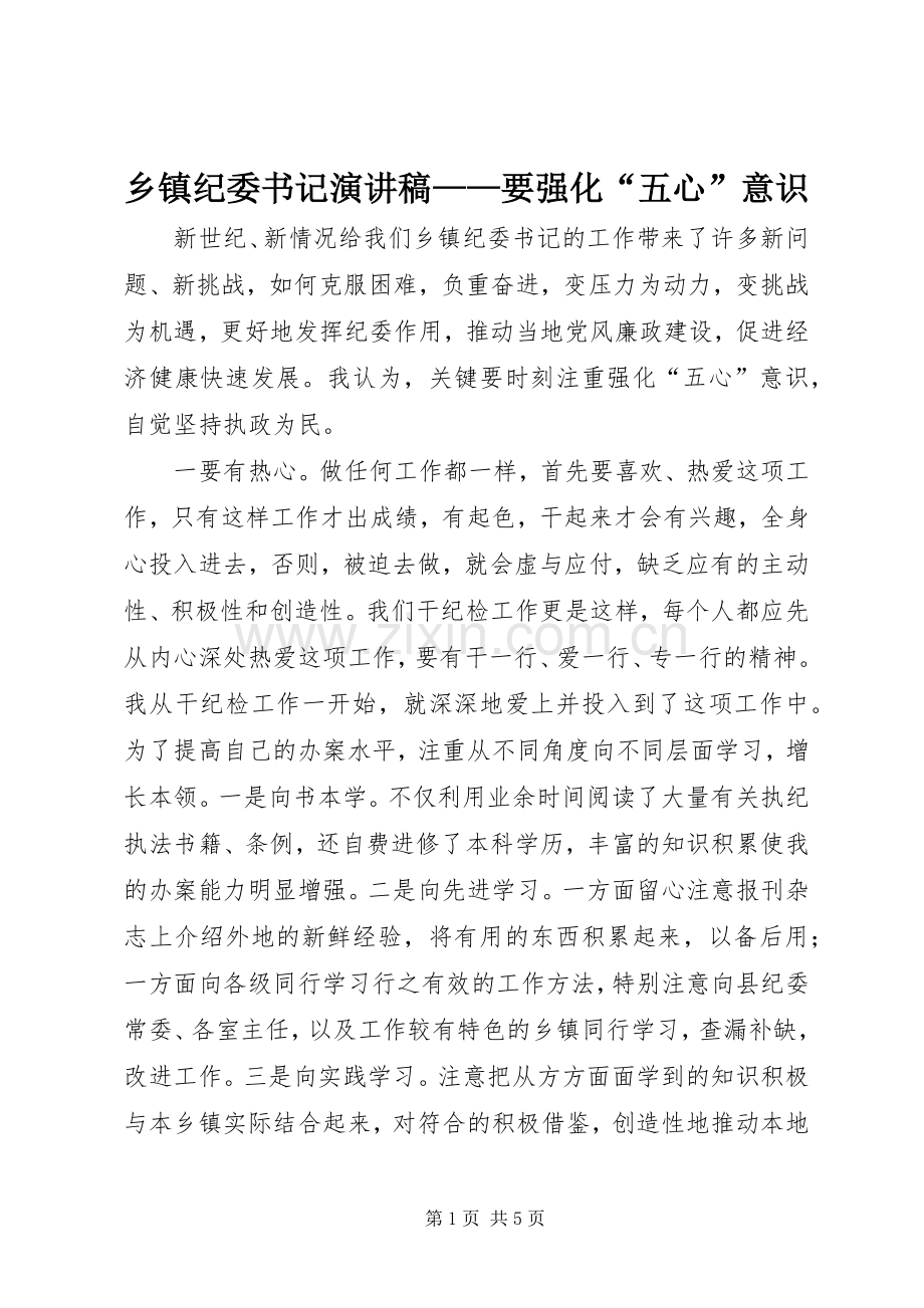 乡镇纪委书记演讲稿——要强化“五心”意识.docx_第1页