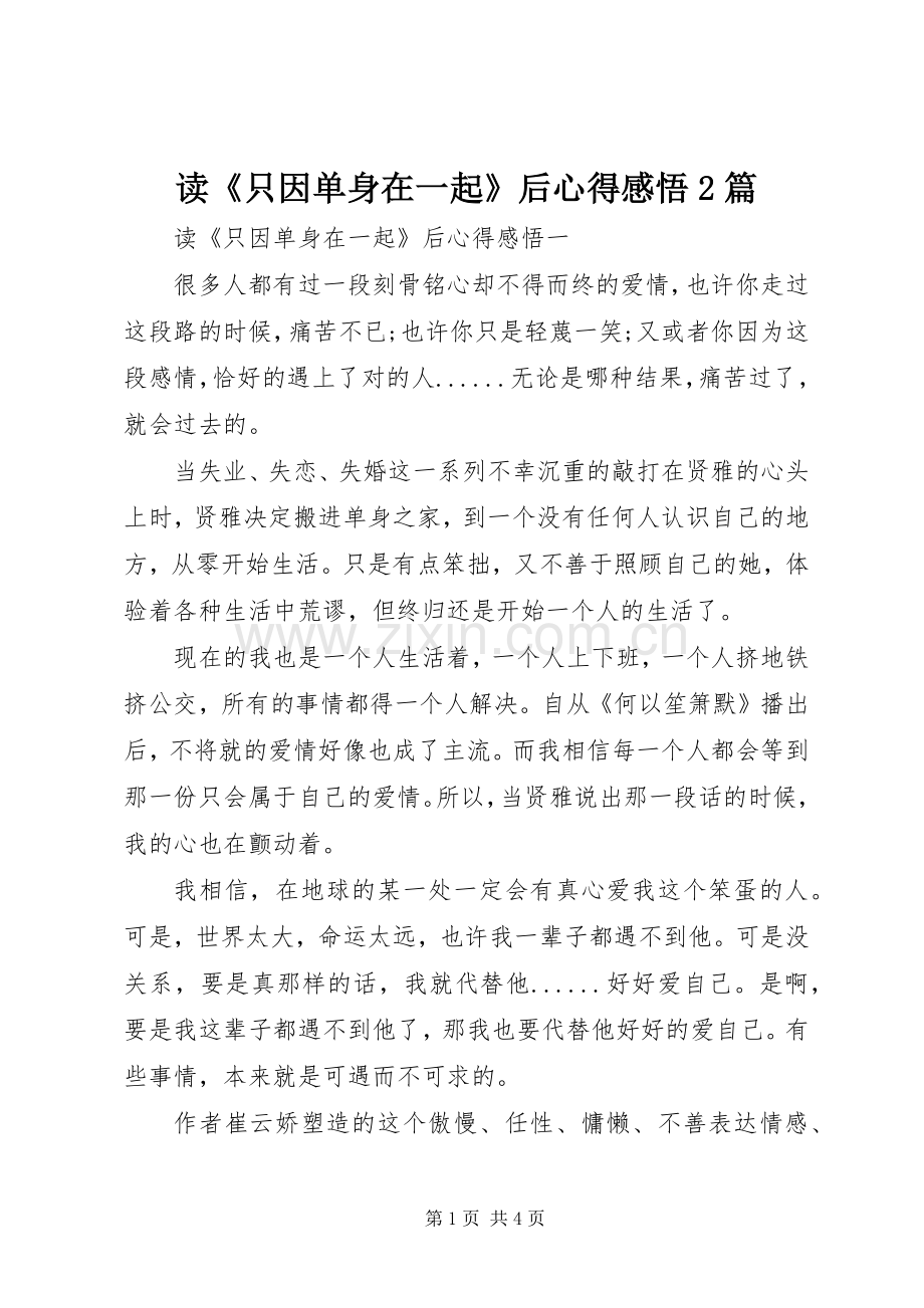 读《只因单身在一起》后心得感悟2篇.docx_第1页