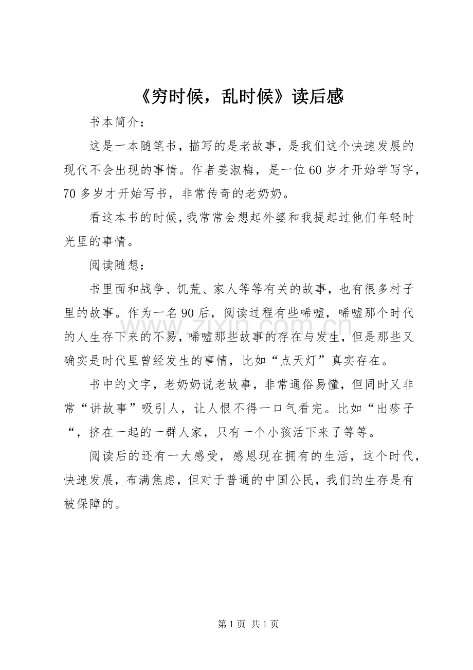 《穷时候乱时候》读后感.docx_第1页
