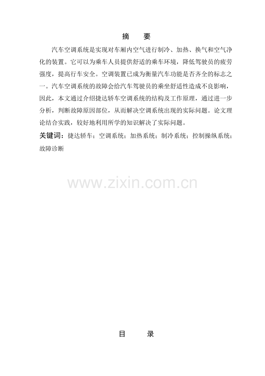 捷达空调系统的检修毕业论文.doc_第1页