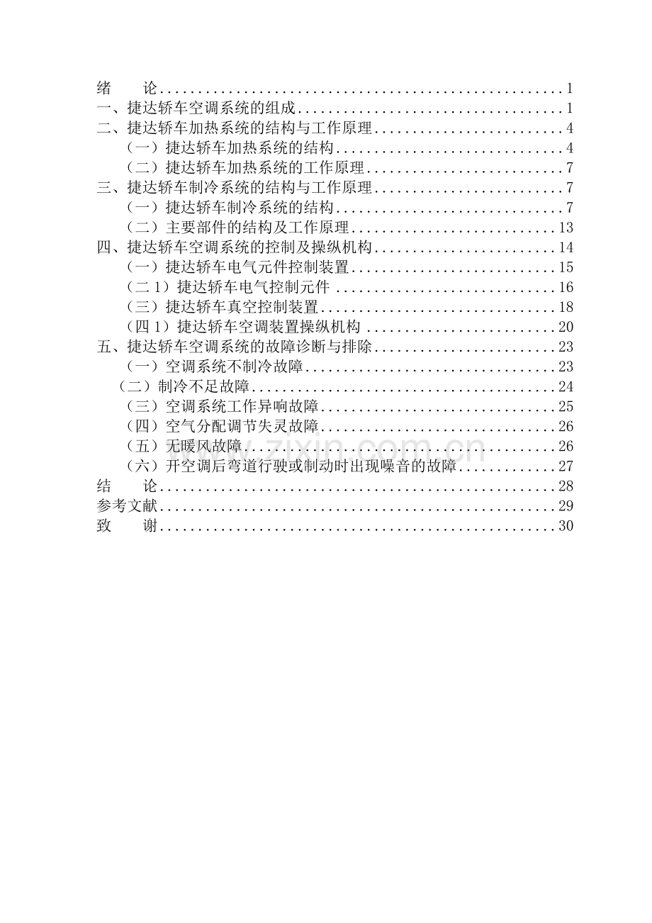 捷达空调系统的检修毕业论文.doc_第2页
