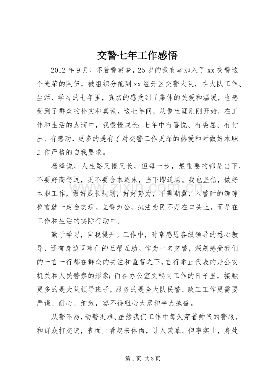 交警七年工作感悟.docx_第1页
