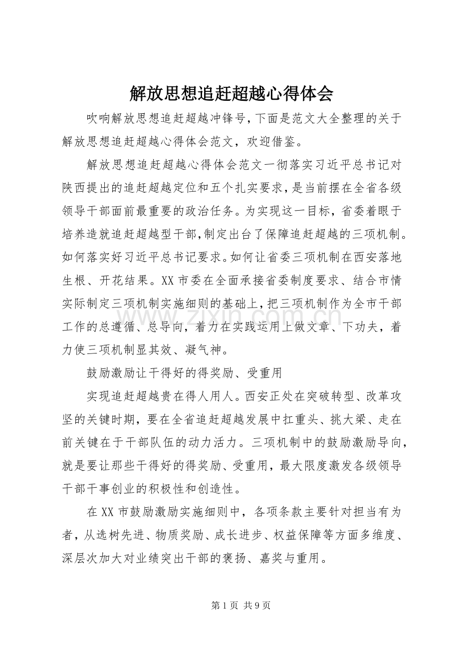 解放思想追赶超越心得体会.docx_第1页