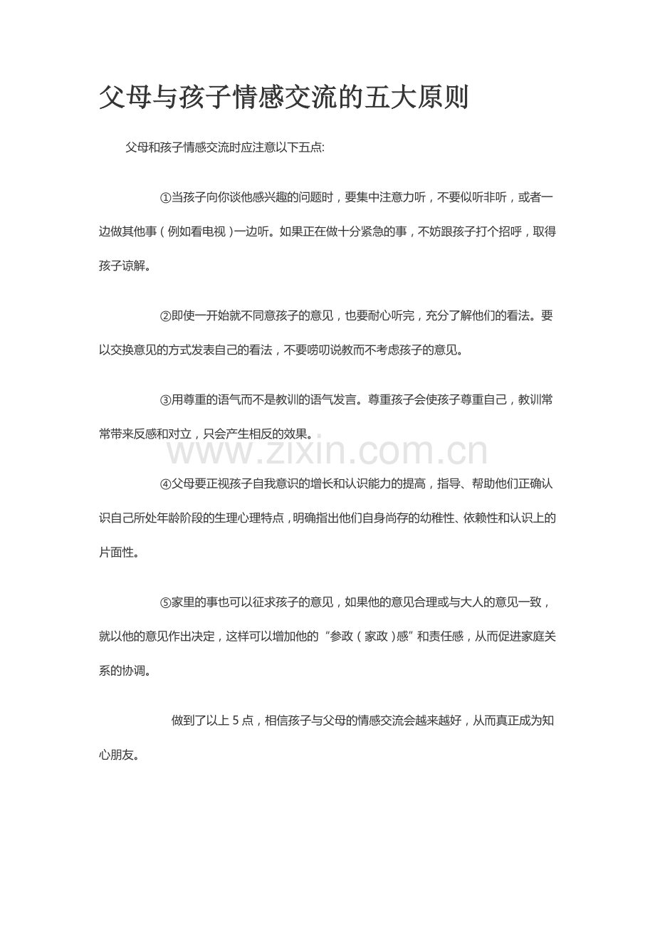 父母与孩子情感交流的五大原则.doc_第1页