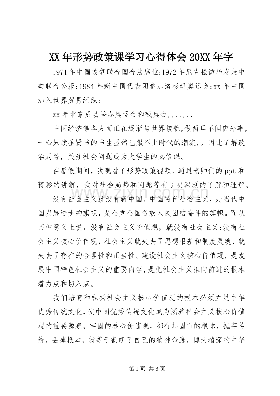 XX年形势政策课学习心得体会20XX年字.docx_第1页