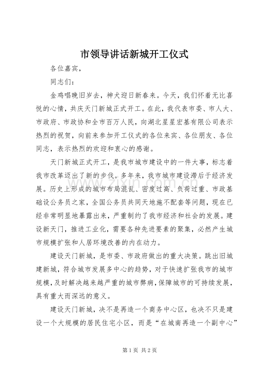 市领导讲话新城开工仪式.docx_第1页