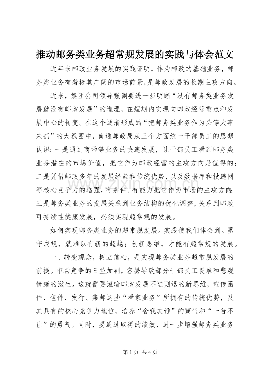 推动邮务类业务超常规发展的实践与体会范文.docx_第1页
