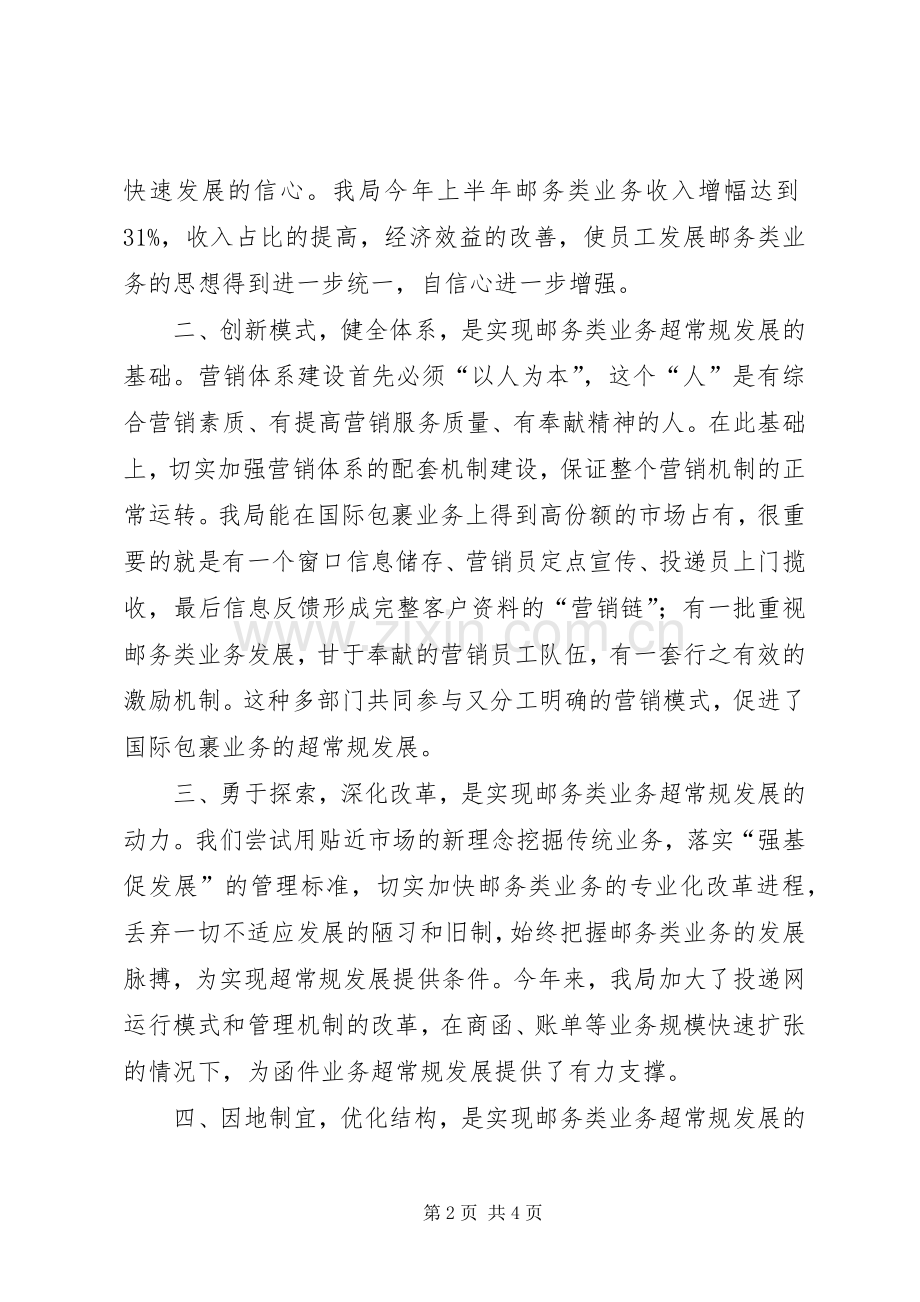 推动邮务类业务超常规发展的实践与体会范文.docx_第2页