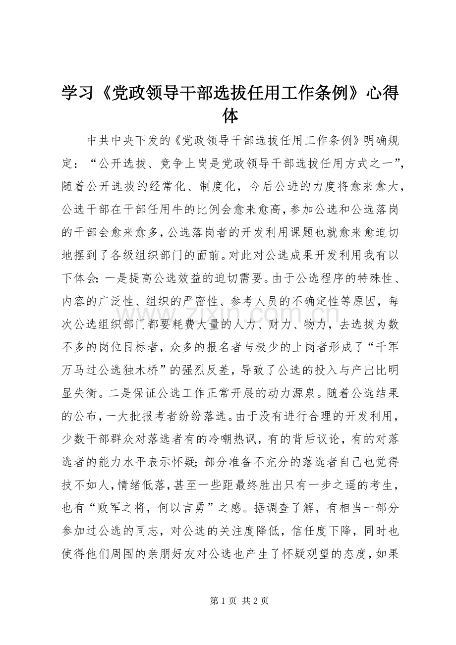 学习《党政领导干部选拔任用工作条例》心得体.docx_第1页