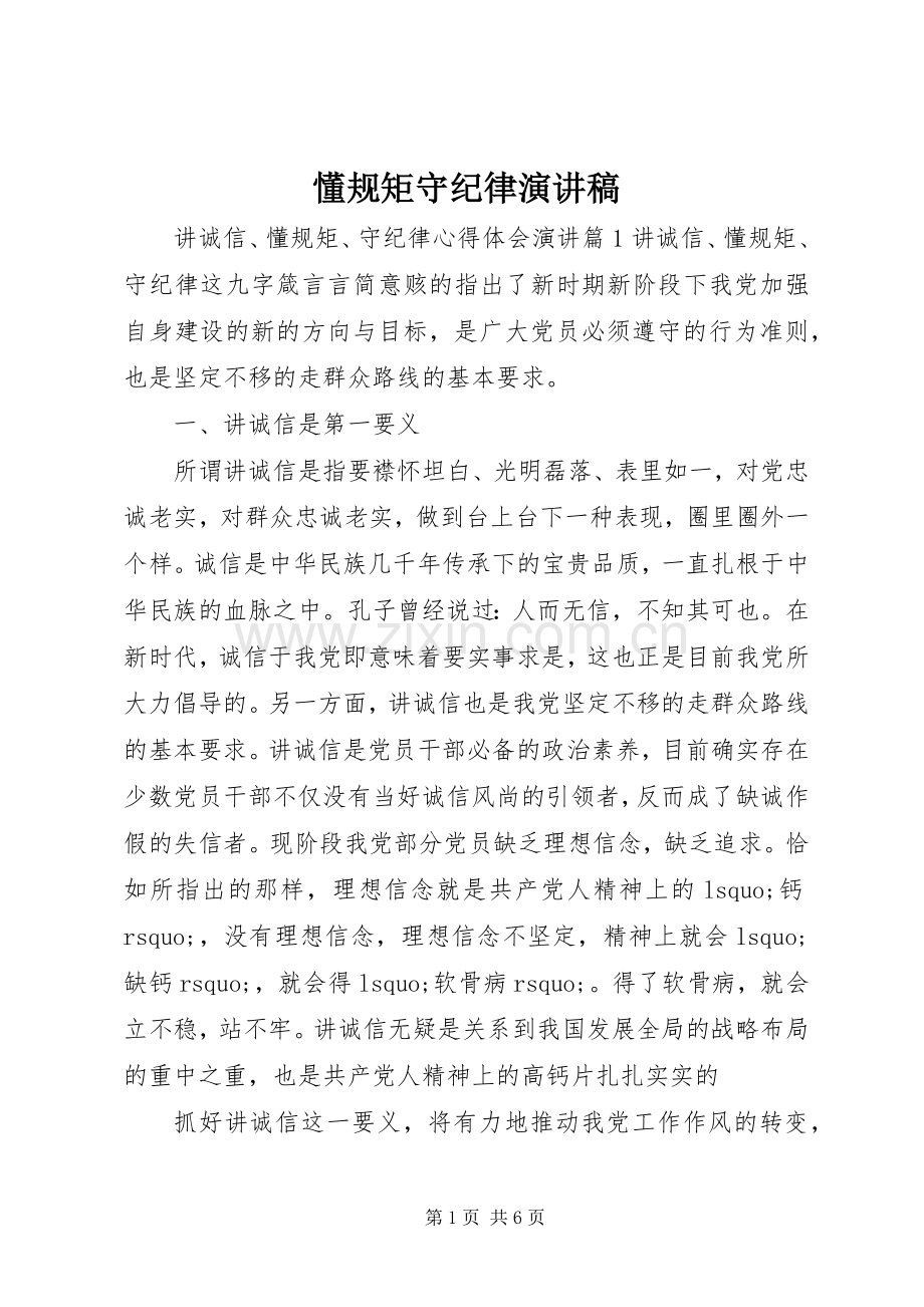 懂规矩守纪律演讲稿.docx_第1页