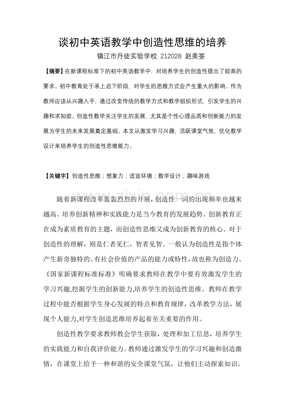 谈初中英语教学中创造性思维的培养.doc_第1页