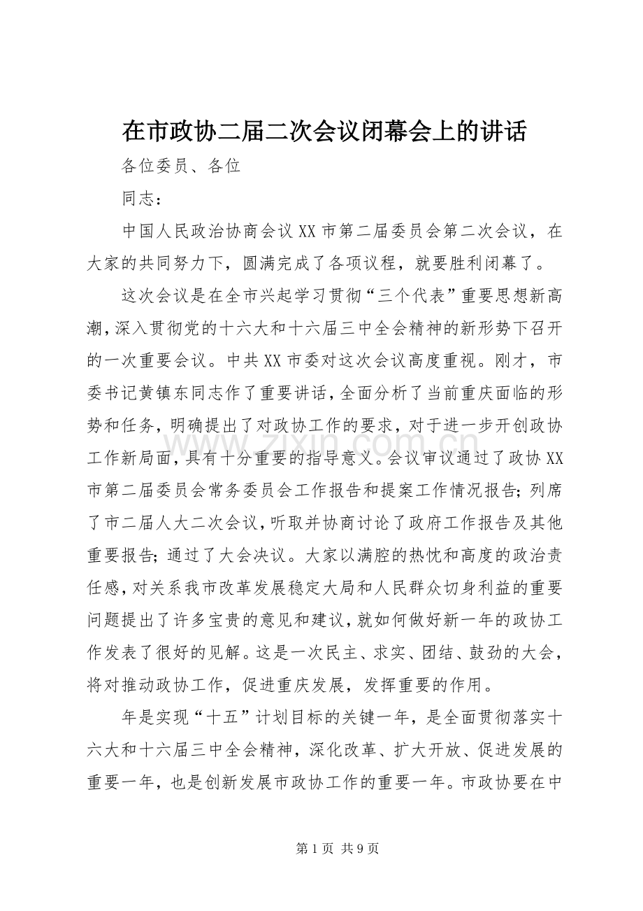 在市政协二届二次会议闭幕会上的讲话.docx_第1页