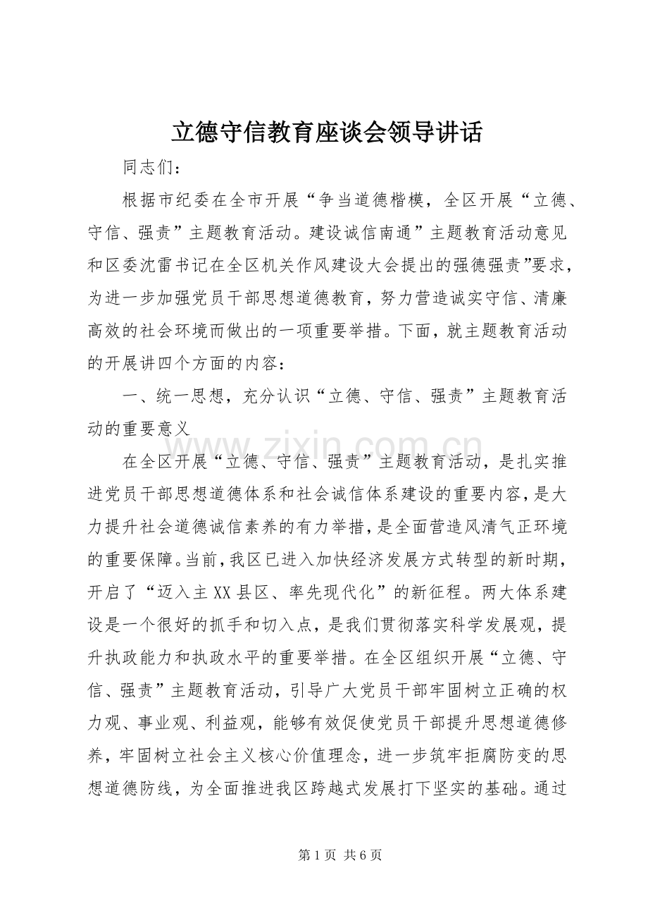 立德守信教育座谈会领导讲话.docx_第1页