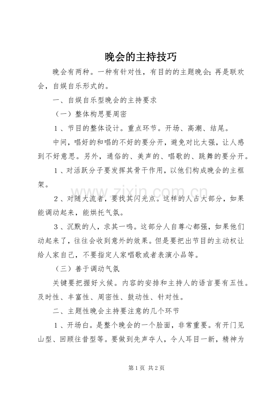 晚会的主持技巧.docx_第1页