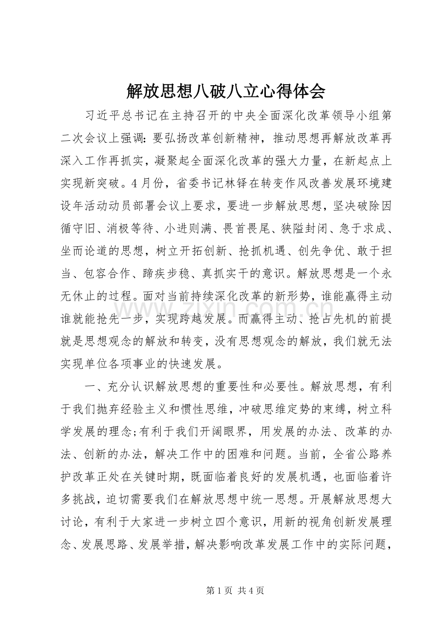 解放思想八破八立心得体会.docx_第1页