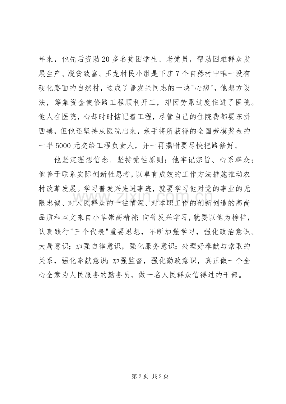 学习普发兴同志事迹材料心得体会.docx_第2页