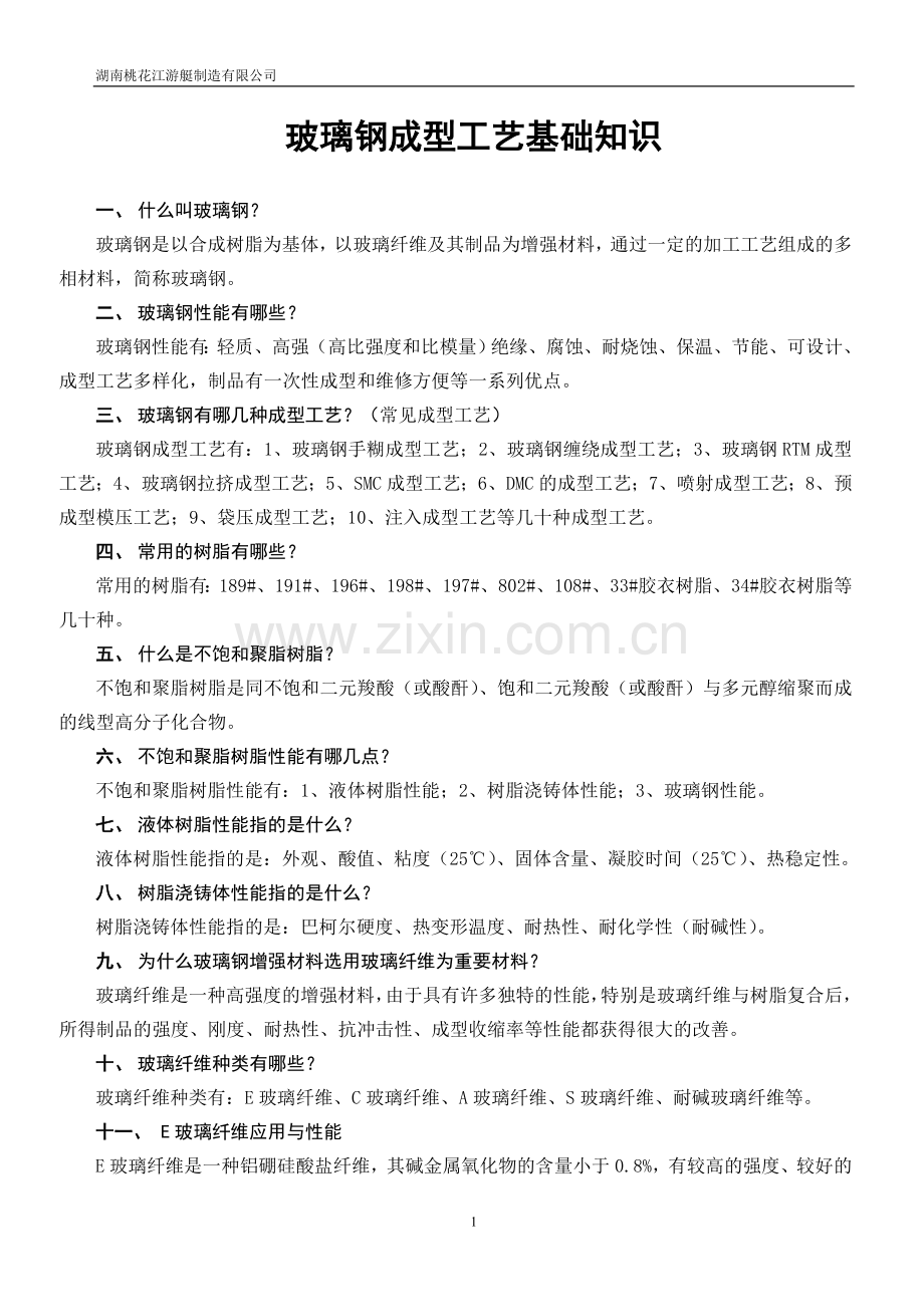 玻璃钢成型工艺基础知识.doc_第1页