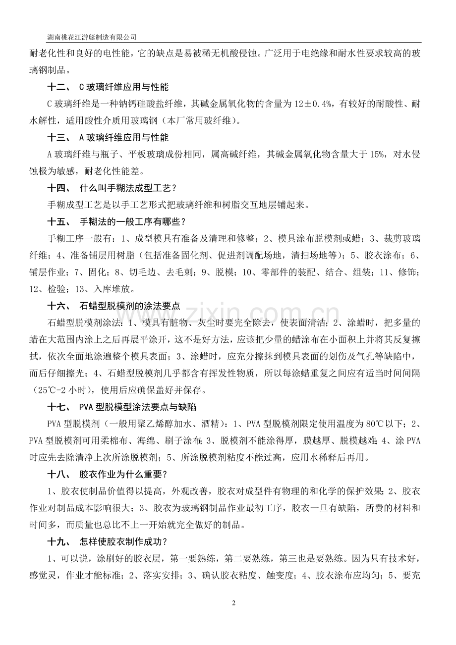 玻璃钢成型工艺基础知识.doc_第2页