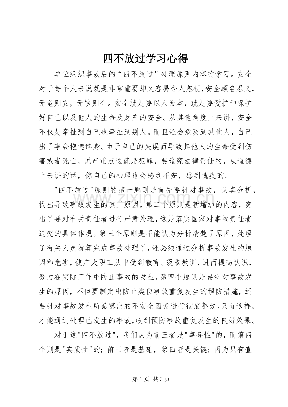 四不放过学习心得.docx_第1页