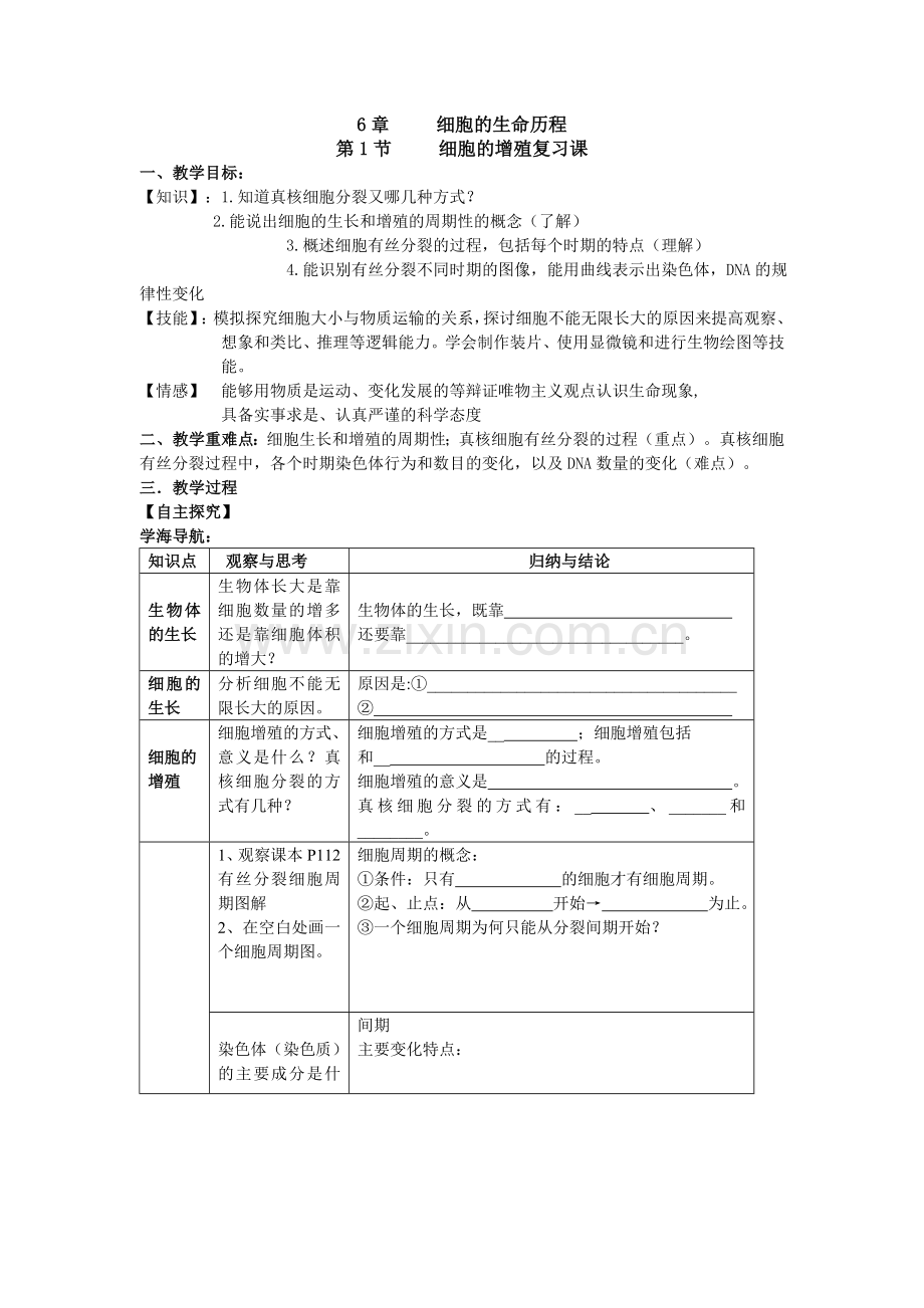 细胞的增殖复习课教案.doc_第1页