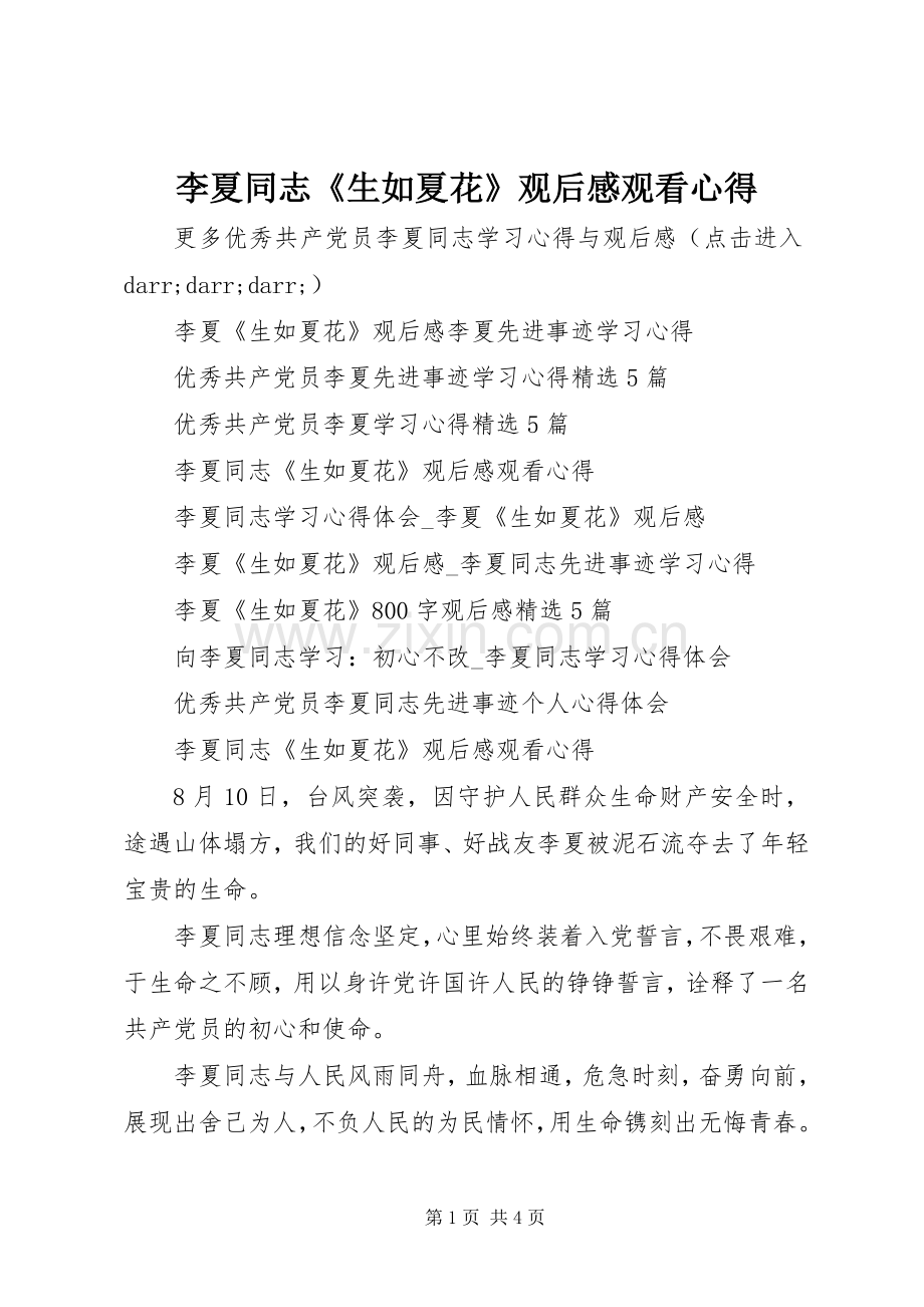李夏同志《生如夏花》观后感观看心得.docx_第1页